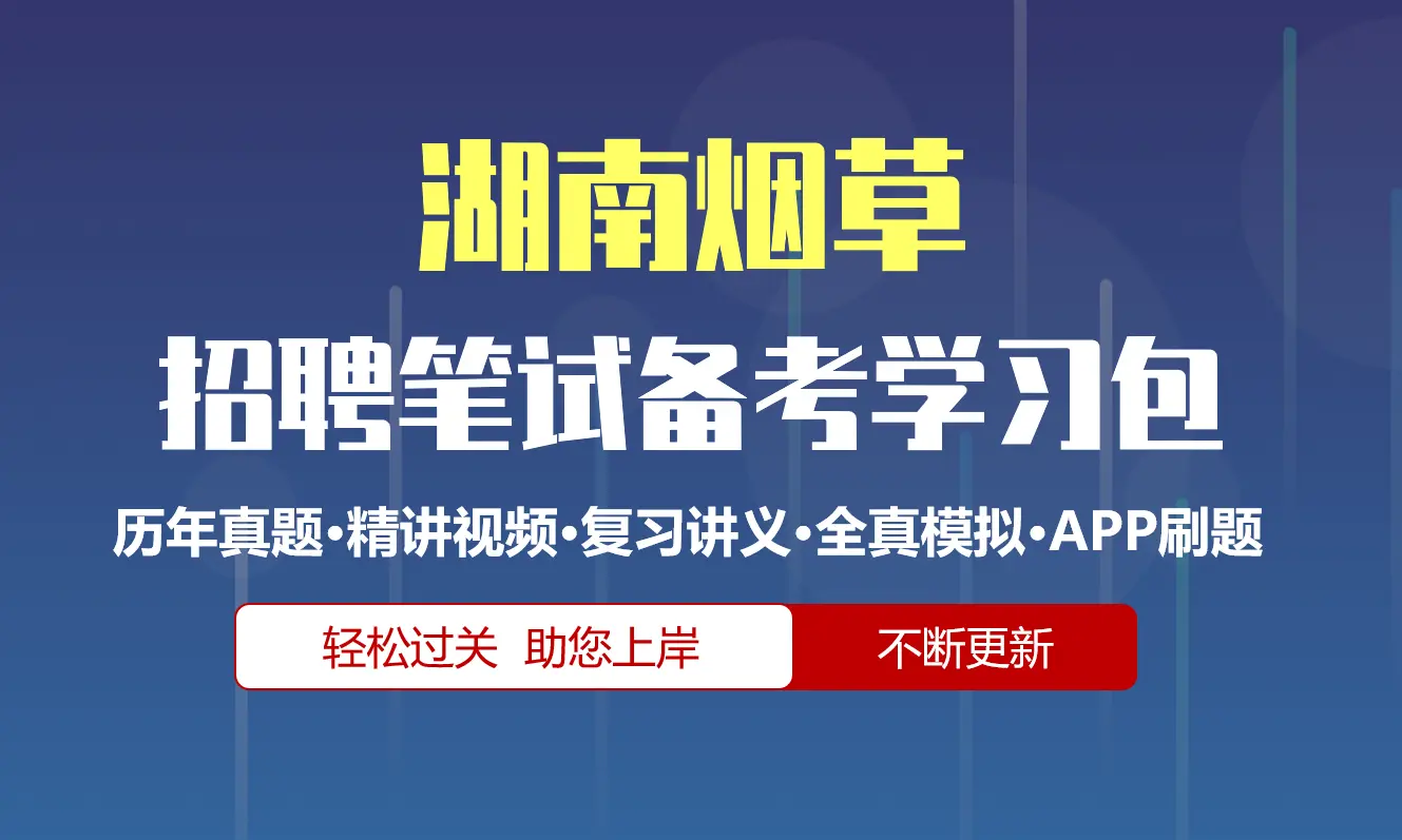 湖南烟草公司|专卖局招聘笔试备考资料包|历年真题|精讲视频课|讲义|APP刷题库[2027新版]
