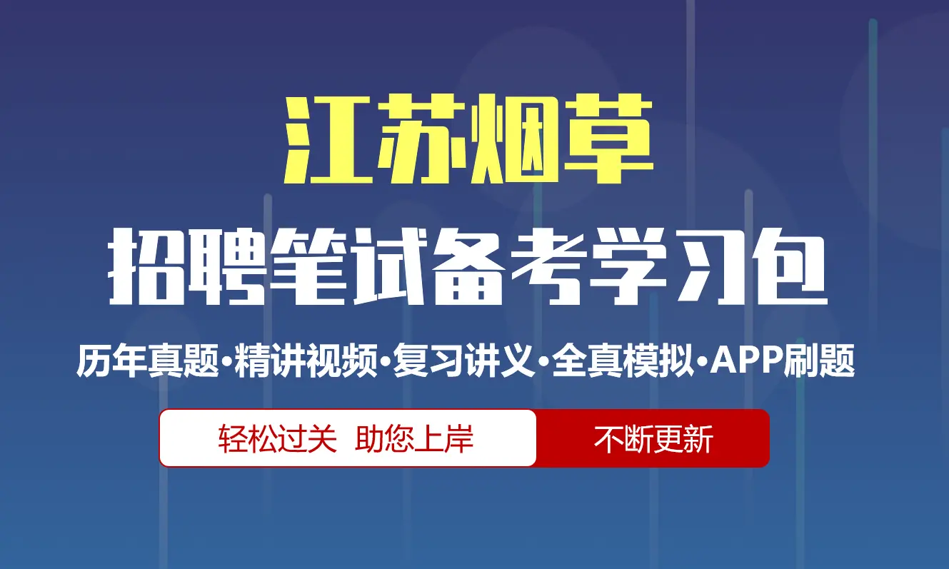 江苏烟草公司|专卖局招聘笔试备考资料包|历年真题|精讲视频课|讲义|APP刷题库[2027新版]