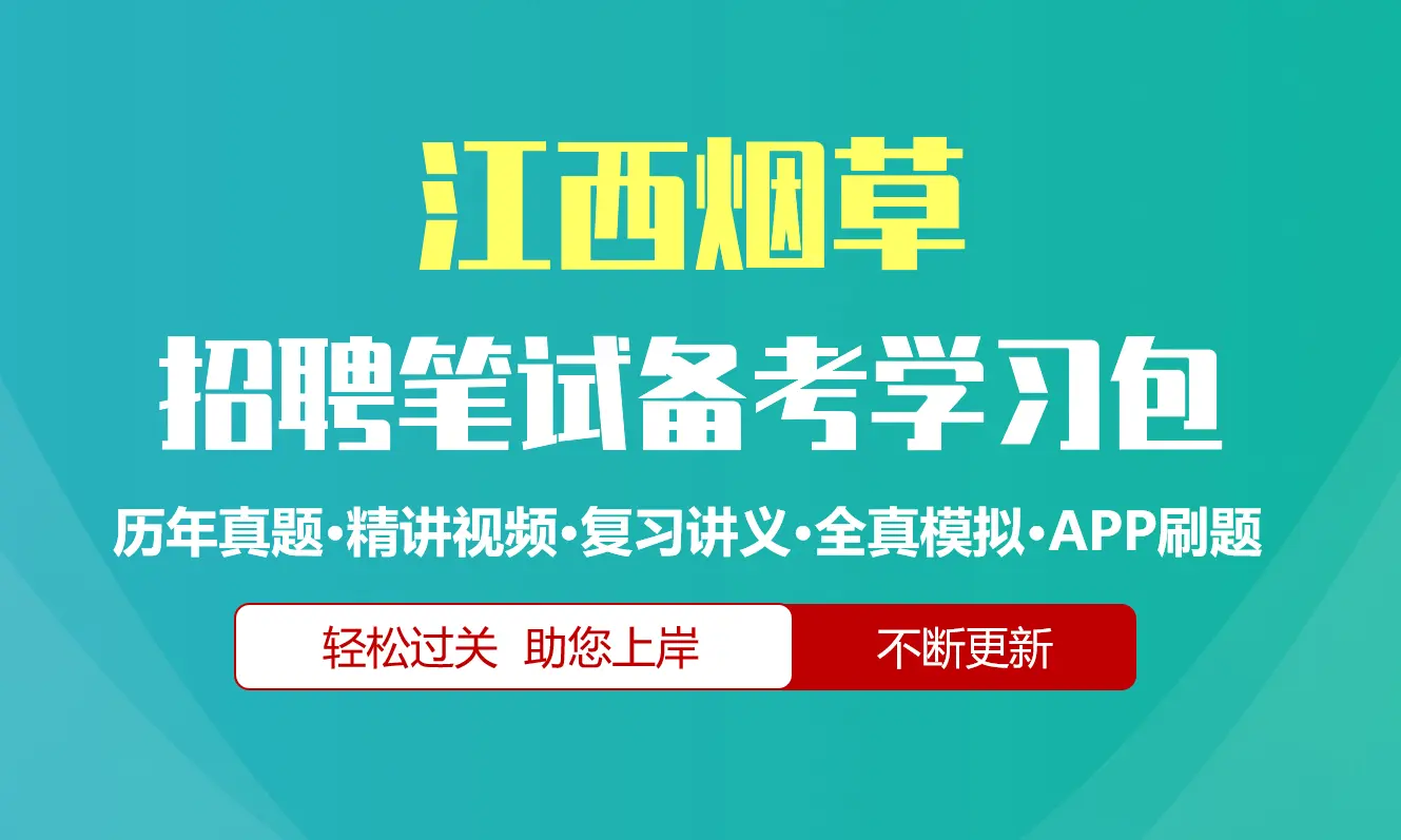 江西烟草公司|专卖局招聘笔试备考资料包|历年真题|精讲视频课|讲义|APP刷题库[2027新版]