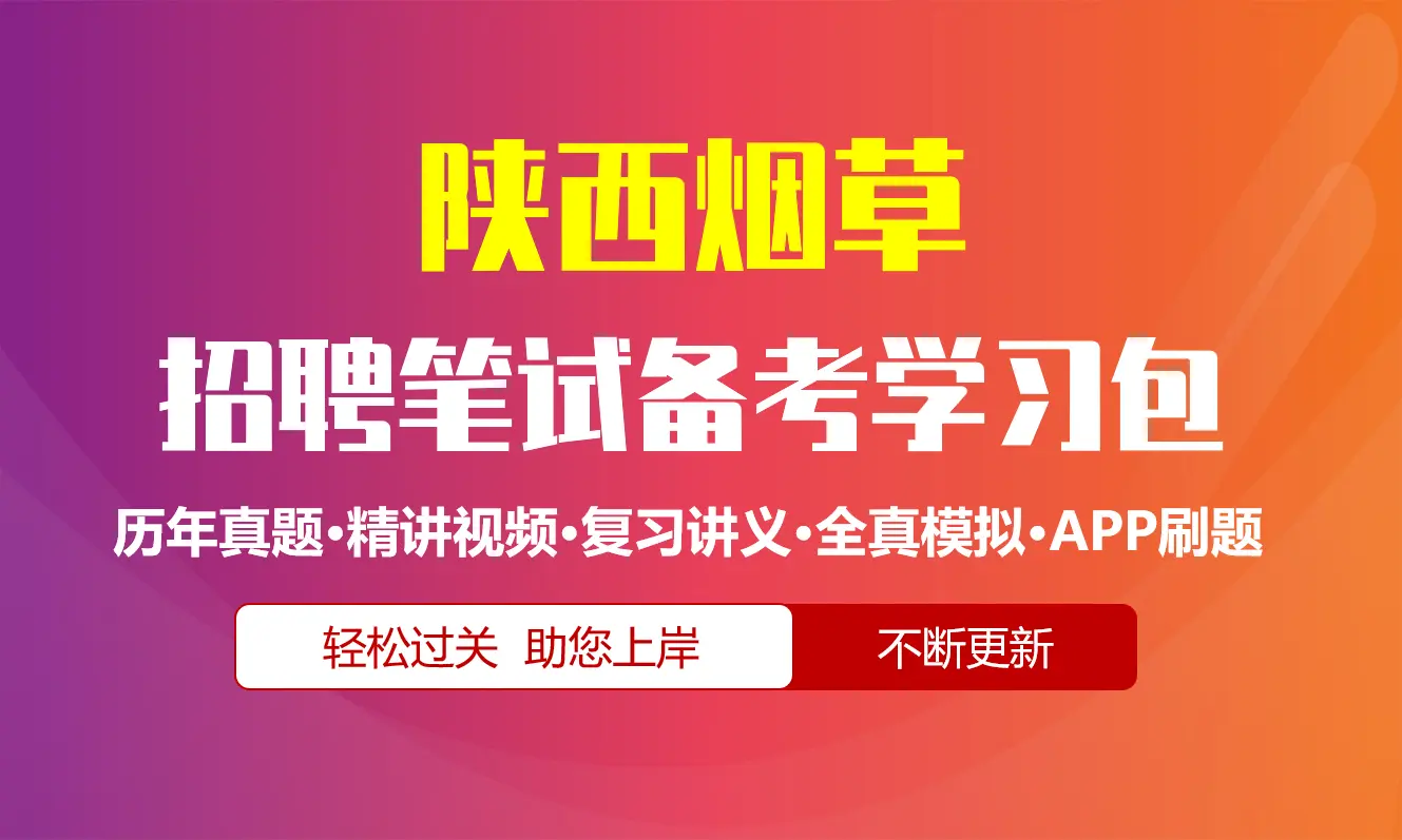 陕西烟草公司|专卖局招聘笔试备考资料包|历年真题|精讲视频课|讲义|APP刷题库[2027新版]