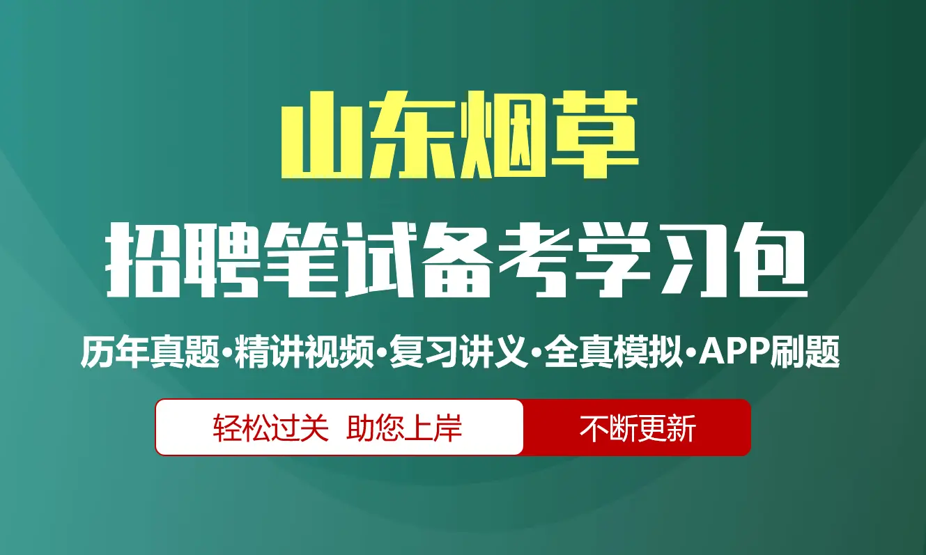 山东烟草公司|专卖局招聘笔试备考资料包|历年真题|精讲视频课|讲义|APP刷题库[2027新版]