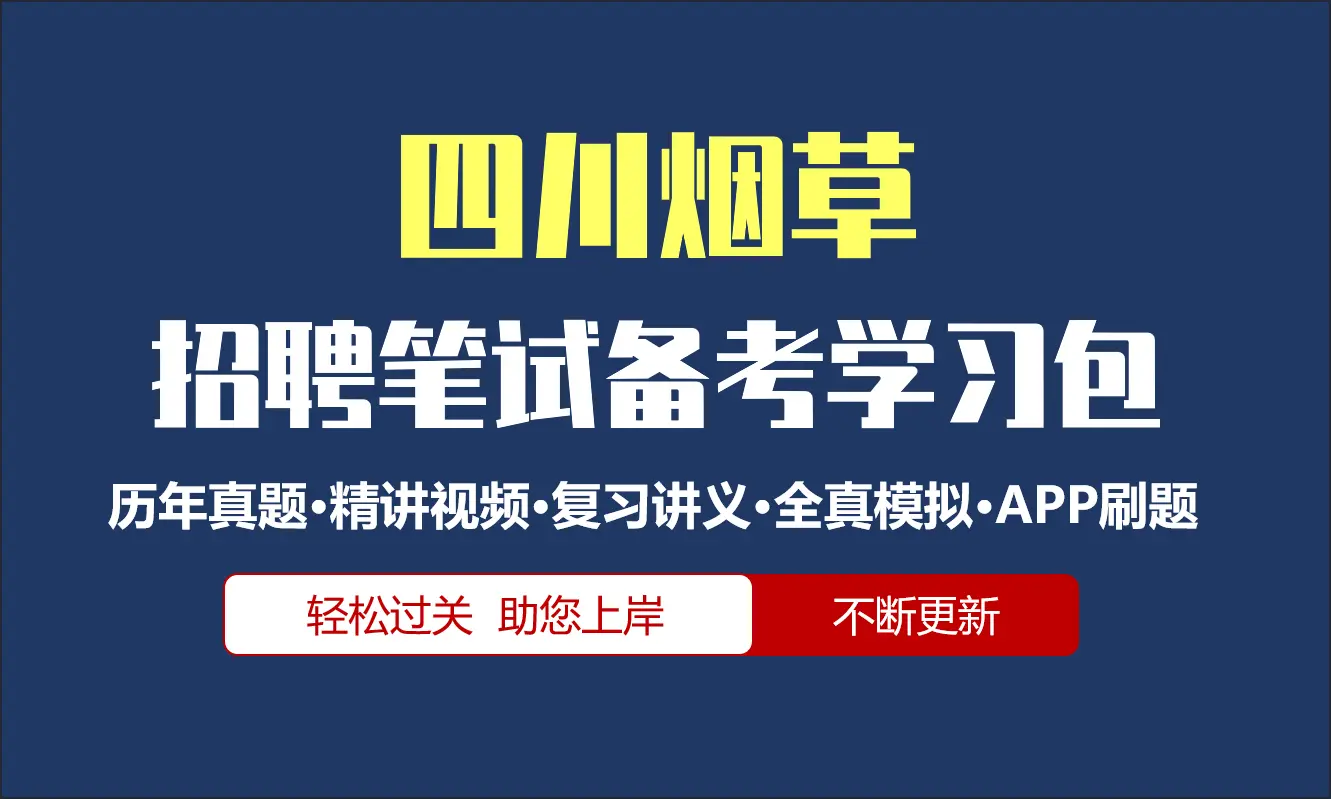 四川烟草公司|专卖局招聘笔试备考资料包|历年真题|精讲视频课|讲义|APP刷题库[2027新版]