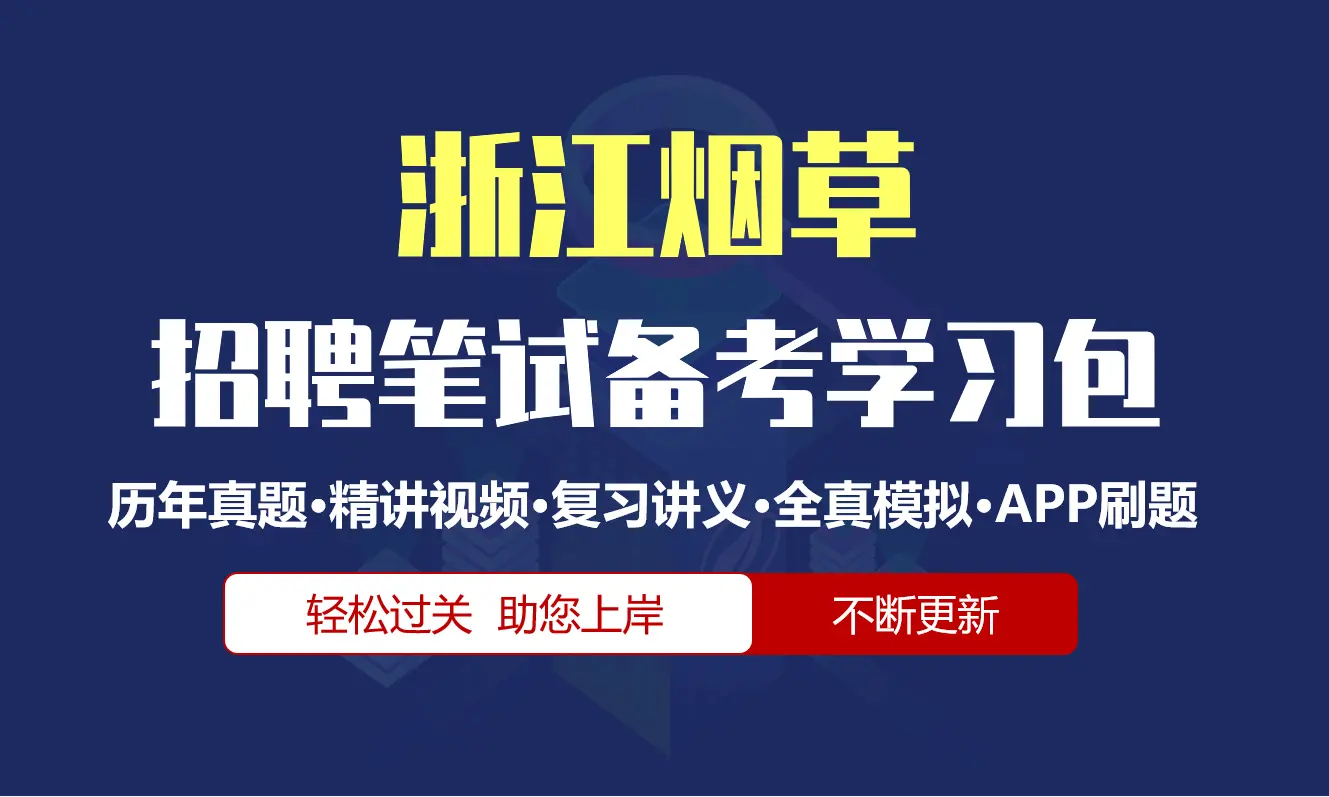 浙江烟草公司|专卖局招聘笔试备考资料包|历年真题|精讲视频课|讲义|APP刷题库[2027新版]
