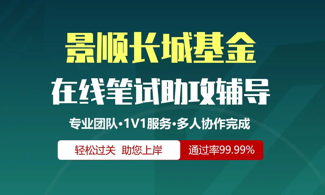 富国基金招聘考试在线笔试在线测评助攻辅导服务
