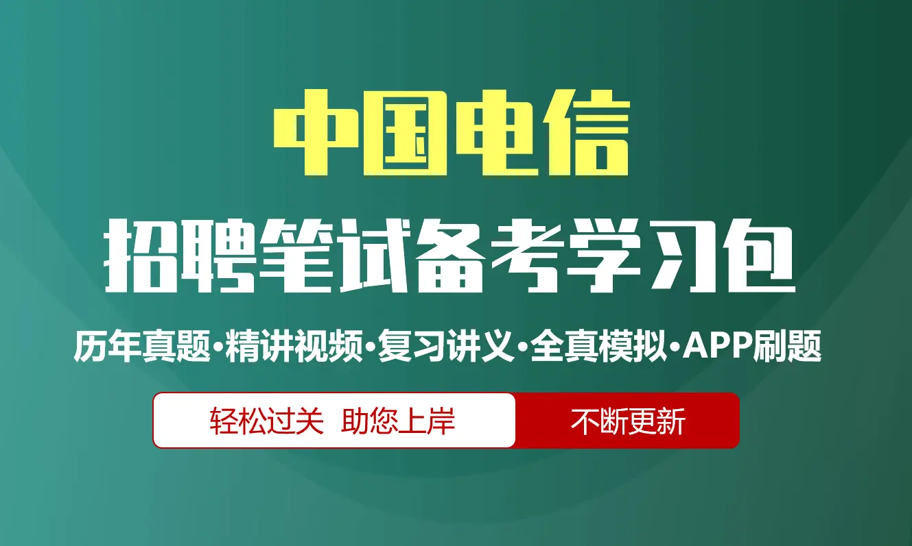 中国电信笔试招聘考试备考资料包|历年完整真题|精讲视频课|讲义|机考模拟|APP刷题库[2027新版]