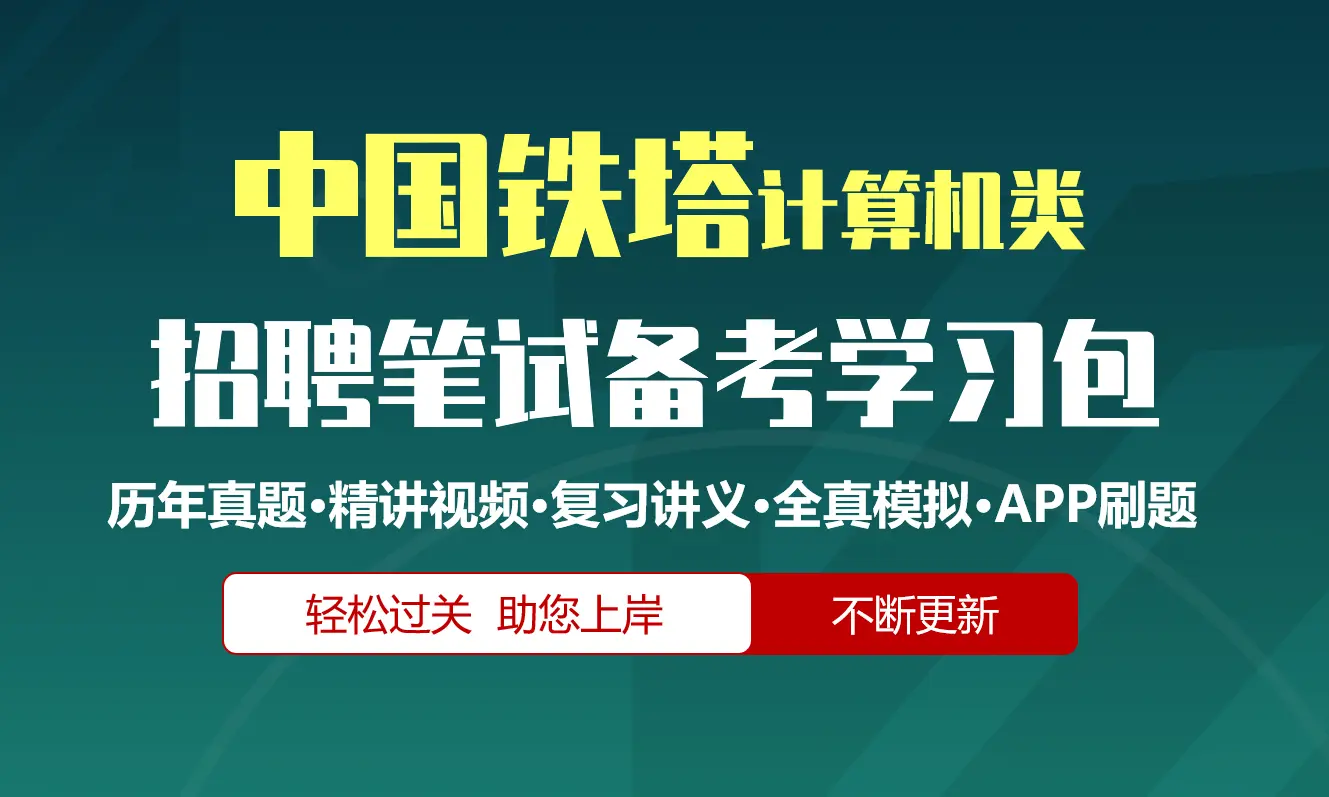 中国铁塔笔试招聘考试(计算机类)备考资料包|历年完整真题|精讲视频课|讲义|机考模拟|APP刷题[2027新版]