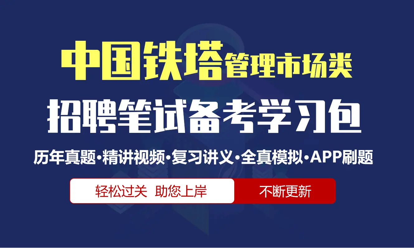 中国铁塔笔试招聘考试(管理市场类)备考资料包|历年完整真题|精讲视频课|讲义|机考模拟|APP刷题[2027新版]