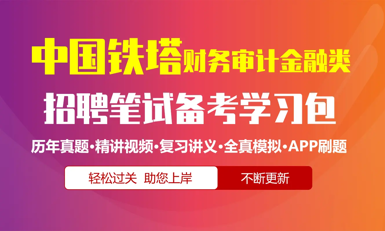 中国铁塔笔试招聘考试(财务审计金融类)备考资料包|历年完整真题|精讲视频课|讲义|机考模拟|APP刷题[2027新版]