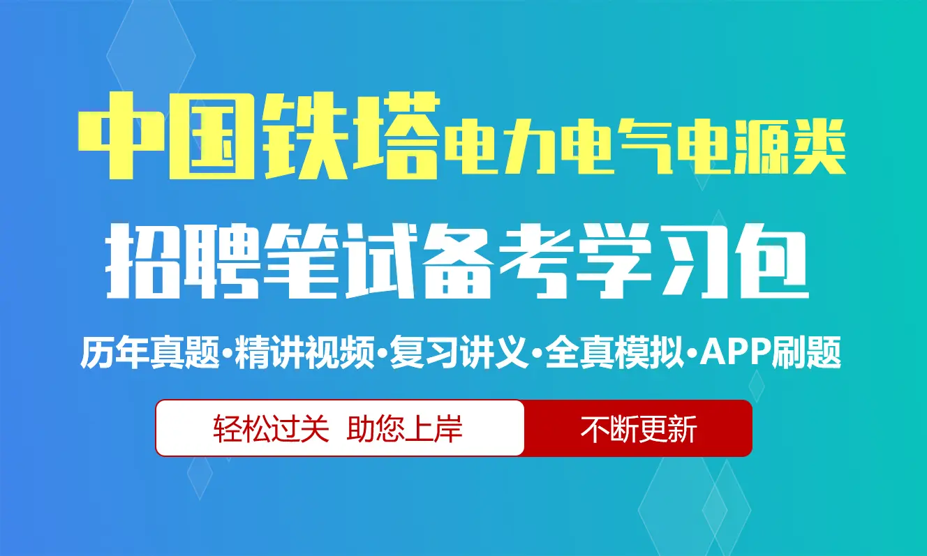 中国铁塔笔试招聘考试(电力电气电源类)备考资料包|历年完整真题|精讲视频课|讲义|机考模拟|APP刷题[2027新版]