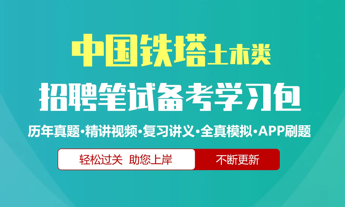 中国铁塔笔试招聘考试(土木类)备考资料包|历年完整真题|精讲视频课|讲义|机考模拟|APP刷题[2027新版]