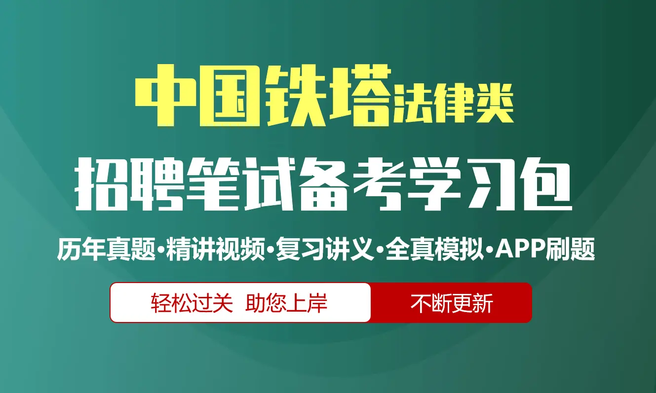 中国铁塔笔试招聘考试(法律类)备考资料包|历年完整真题|精讲视频课|讲义|机考模拟|APP刷题[2027新版]