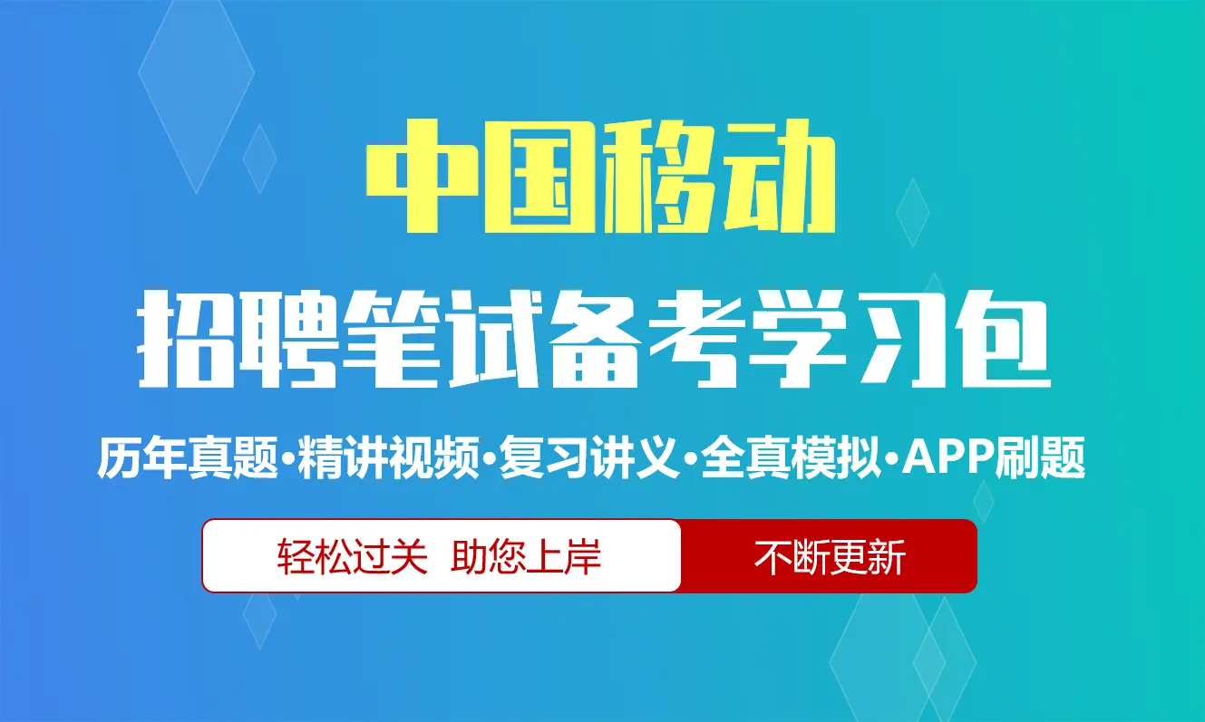 中国移动笔试招聘考试备考资料包|历年完整真题|精讲视频课|讲义|机考模拟|APP刷题[2027新版]