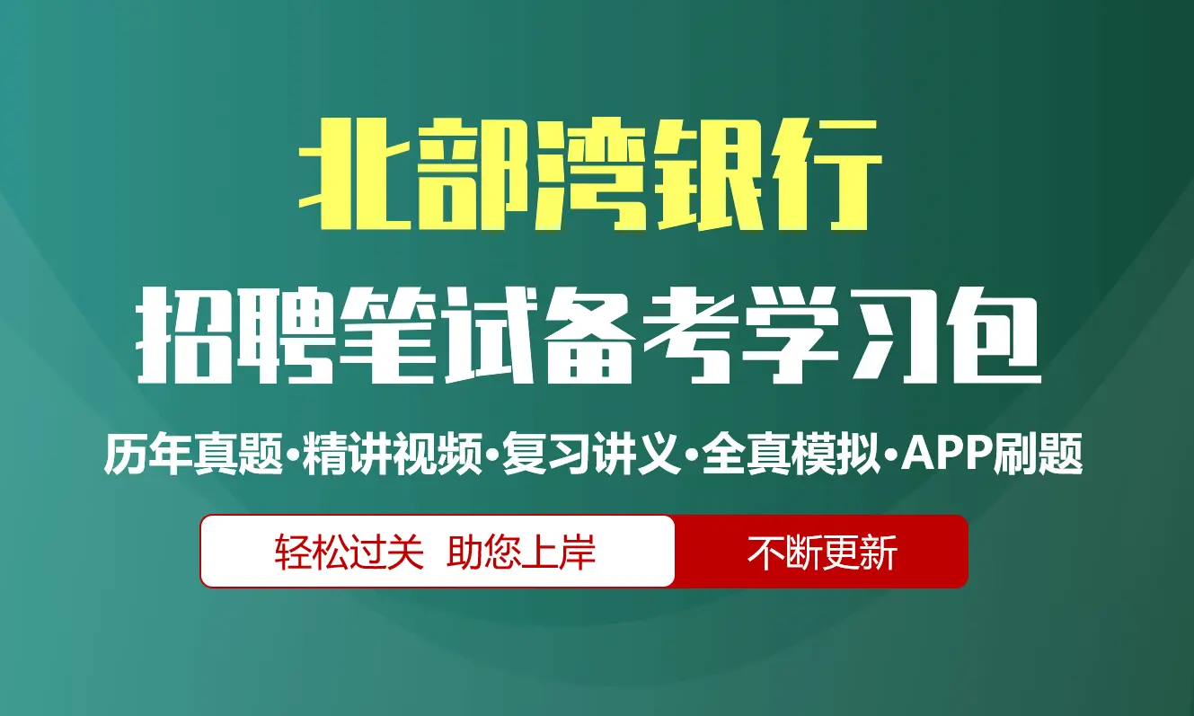 北部湾银行笔试招聘考试备考资料包|历年真题|精讲视频课|讲义|机考模拟|APP刷题[2027新版]