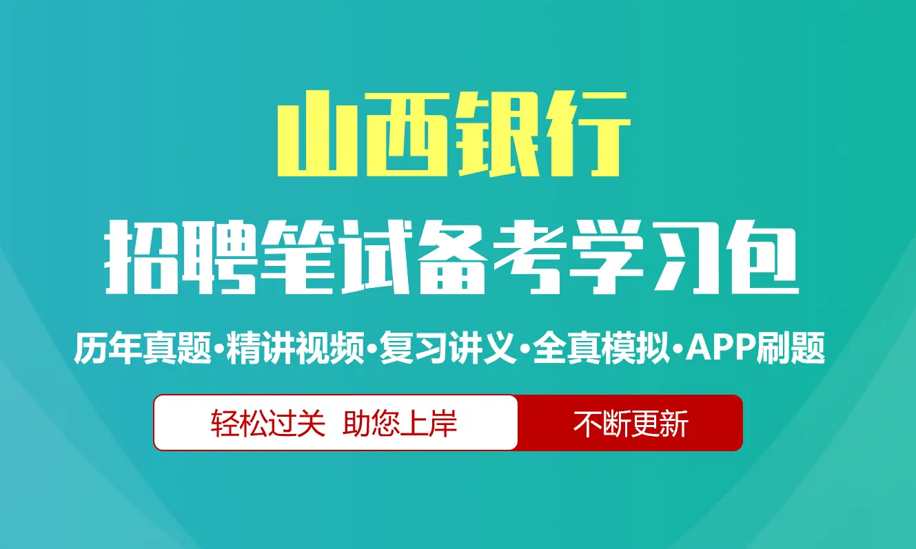 山西银行笔试招聘考试备考资料包|历年真题|精讲视频课|讲义|机考模拟|APP刷题[2027新版]