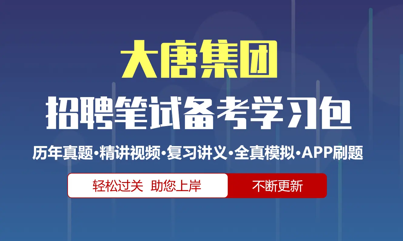 大唐集团笔试招聘考试备考资料包|历年完整真题|精讲视频课|讲义|机考模拟|APP刷题[2027新版大唐笔试]