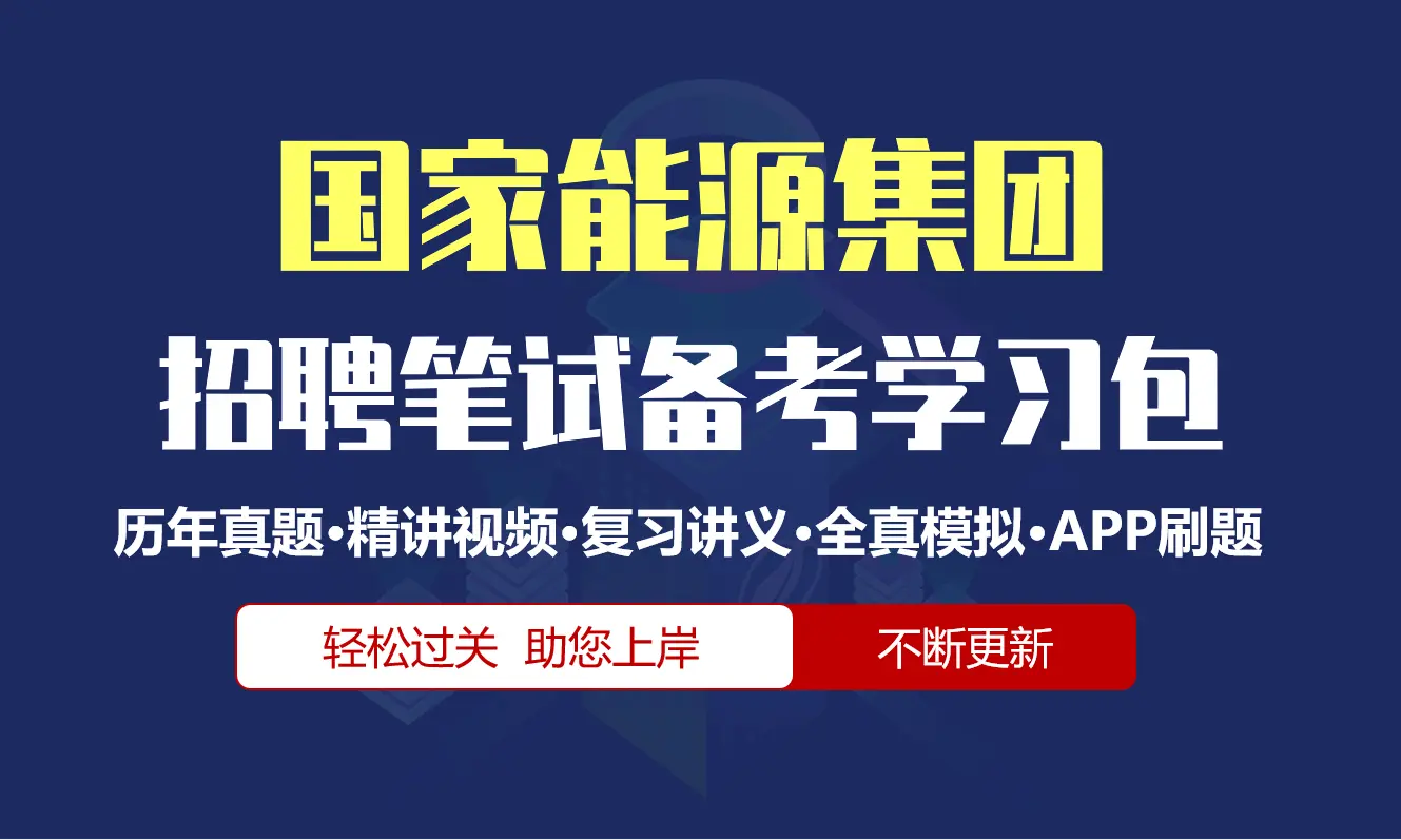 国家能源集团笔试招聘考试备考资料包|历年完整真题|精讲视频课|讲义|机考模拟|APP刷题[2027新版国能笔试]