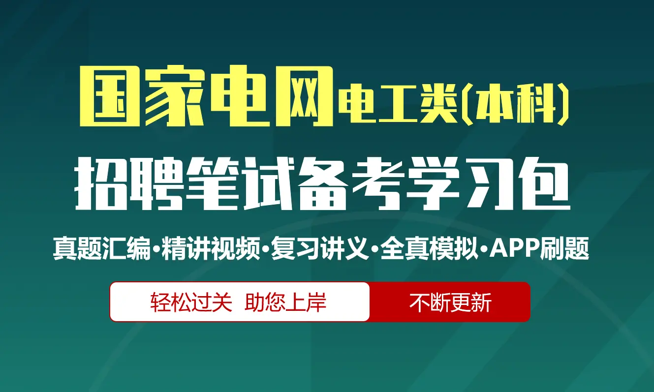 国家电网招聘考试笔试备考资料包|真题汇编/精讲视频课/讲义/机考模拟/APP刷题[电工类(本科)][2027新版]