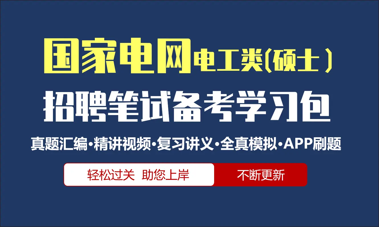 国家电网招聘考试笔试备考资料包|真题汇编/精讲视频课/讲义/机考模拟/APP刷题[电工类(硕士）][2027新版]