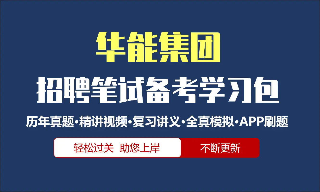 华能集团笔试招聘考试备考资料包|历年完整真题|精讲视频课|讲义|机考模拟|APP刷题库[2027新版华能笔试]
