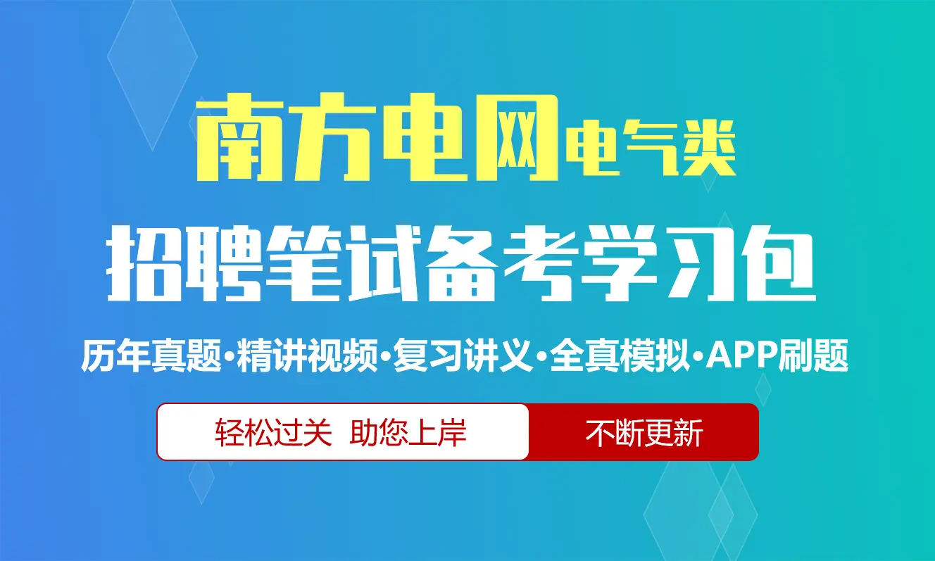 南方电网招聘考试笔试备考资料包|历年真题/精讲视频课/讲义/机考模拟/APP刷题[电气类][2027新版]