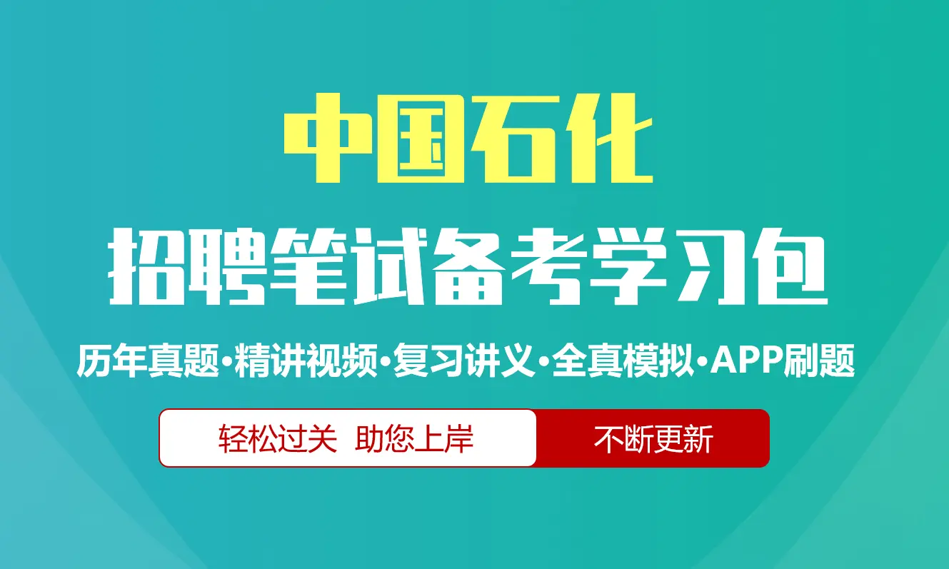 中国石化中石化笔试招聘考试备考资料包|历年完整真题|精讲视频课|讲义|机考模拟|APP刷题库[2027新版石化笔试]