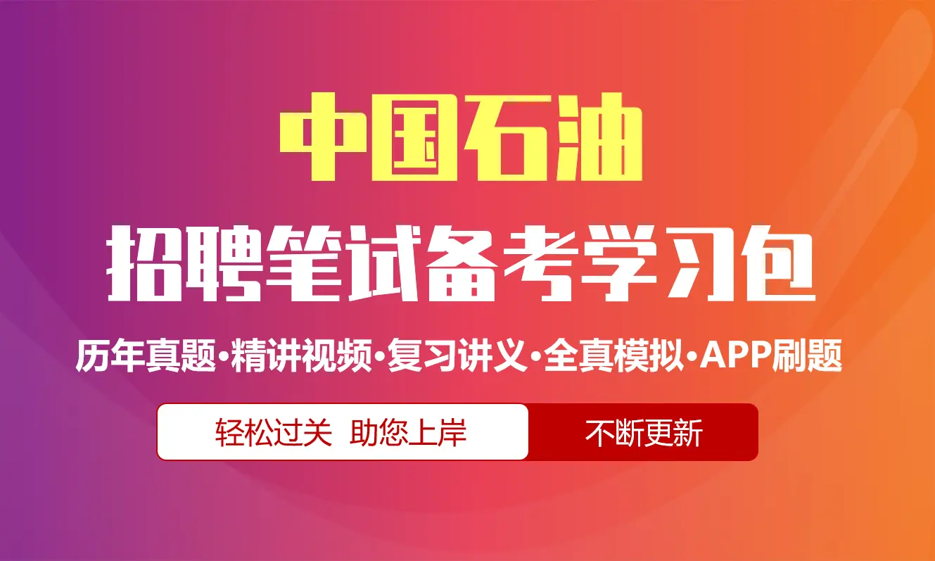 中国石油中石油笔试招聘考试备考资料包|历年完整真题|精讲视频课|讲义|机考模拟|APP刷题库[2027新版石油笔试]