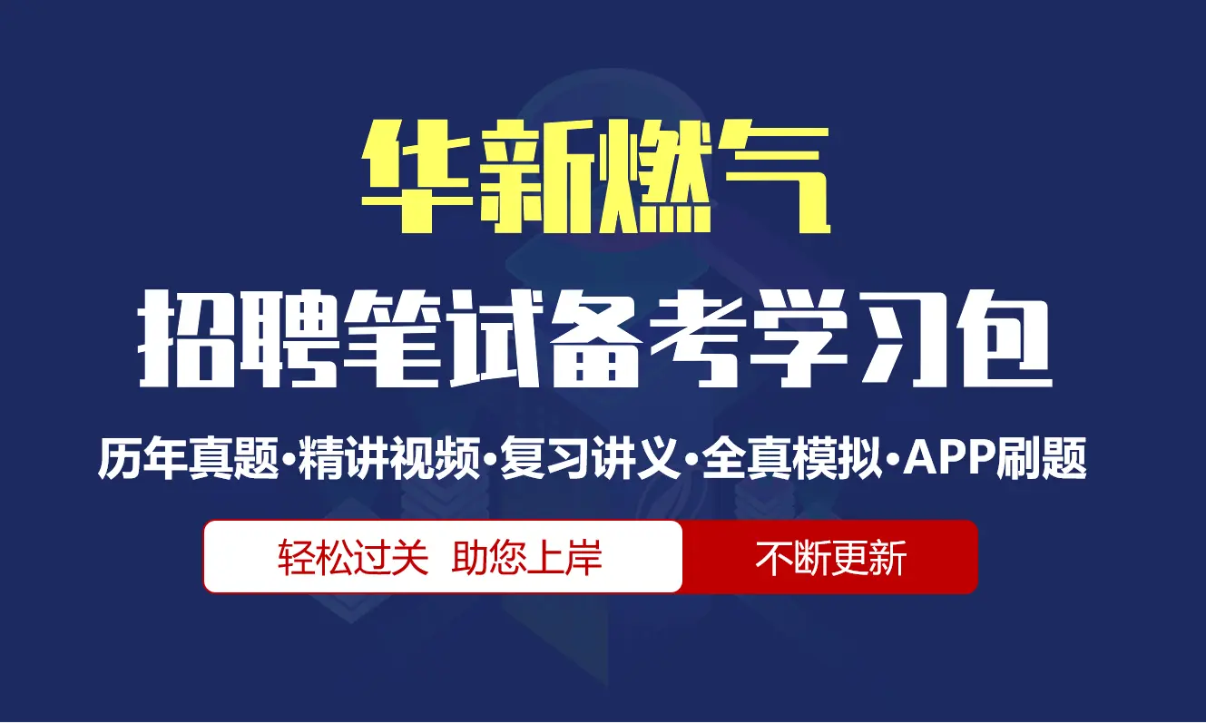 华新燃气笔试招聘考试备考资料包|历年真题|精讲视频课|讲义|机考模拟|APP刷题[2027新版]
