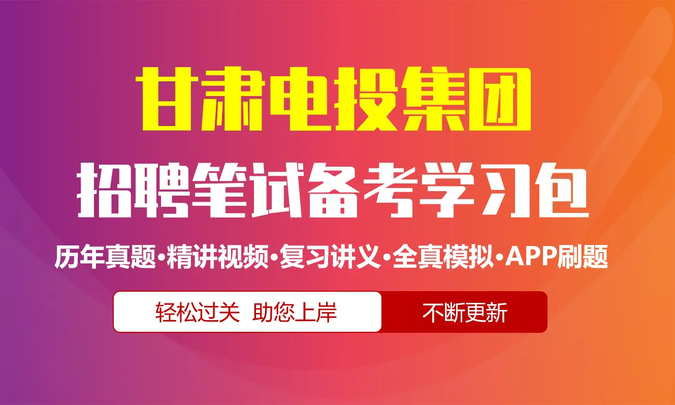 甘肃电力投资集团笔试招聘考试备考资料包|历年真题|精讲视频课|讲义|机考模拟|APP刷题[甘肃电投][2027新版]