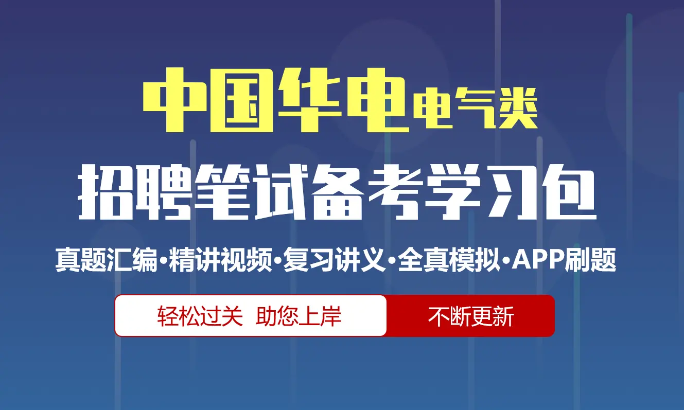 中国华电招聘考试笔试备考资料包|真题汇编/精讲视频课/讲义/机考模拟/APP刷题[电气类][2027新版]