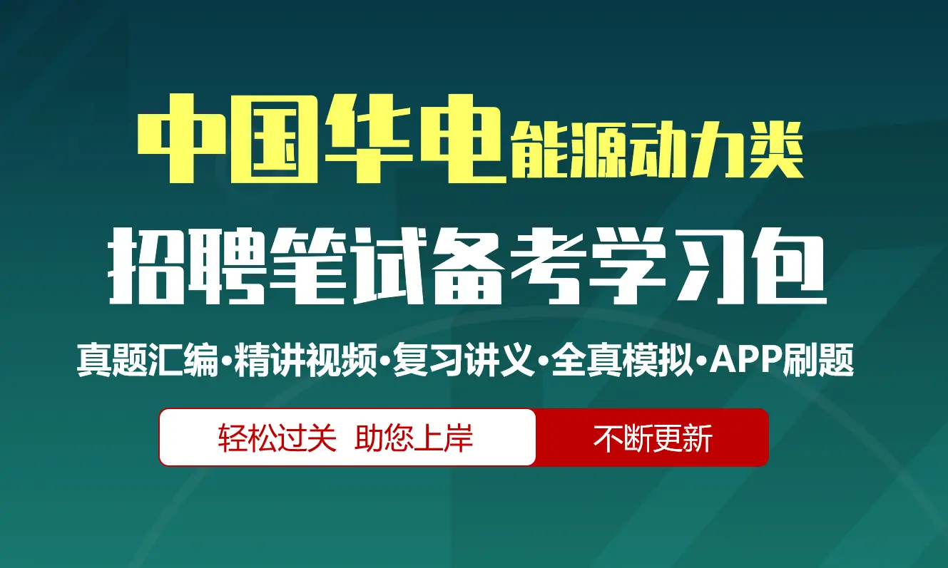 中国华电招聘考试笔试备考资料包|真题汇编/精讲视频课/讲义/机考模拟/APP刷题[能源动力类][2027新版]