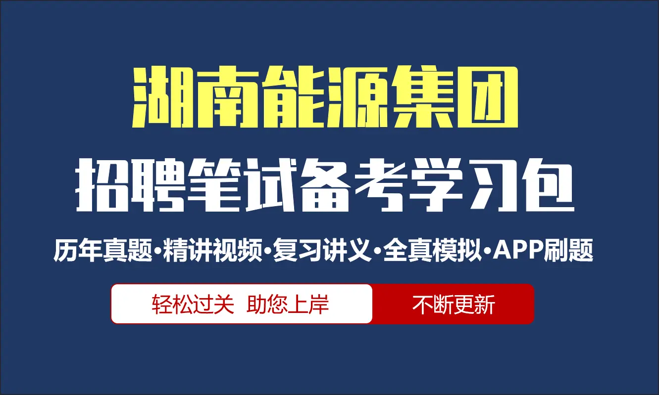 湖南能源集团笔试招聘考试备考资料包|历年真题|精讲视频课|讲义|机考模拟|APP刷题[2027新版]