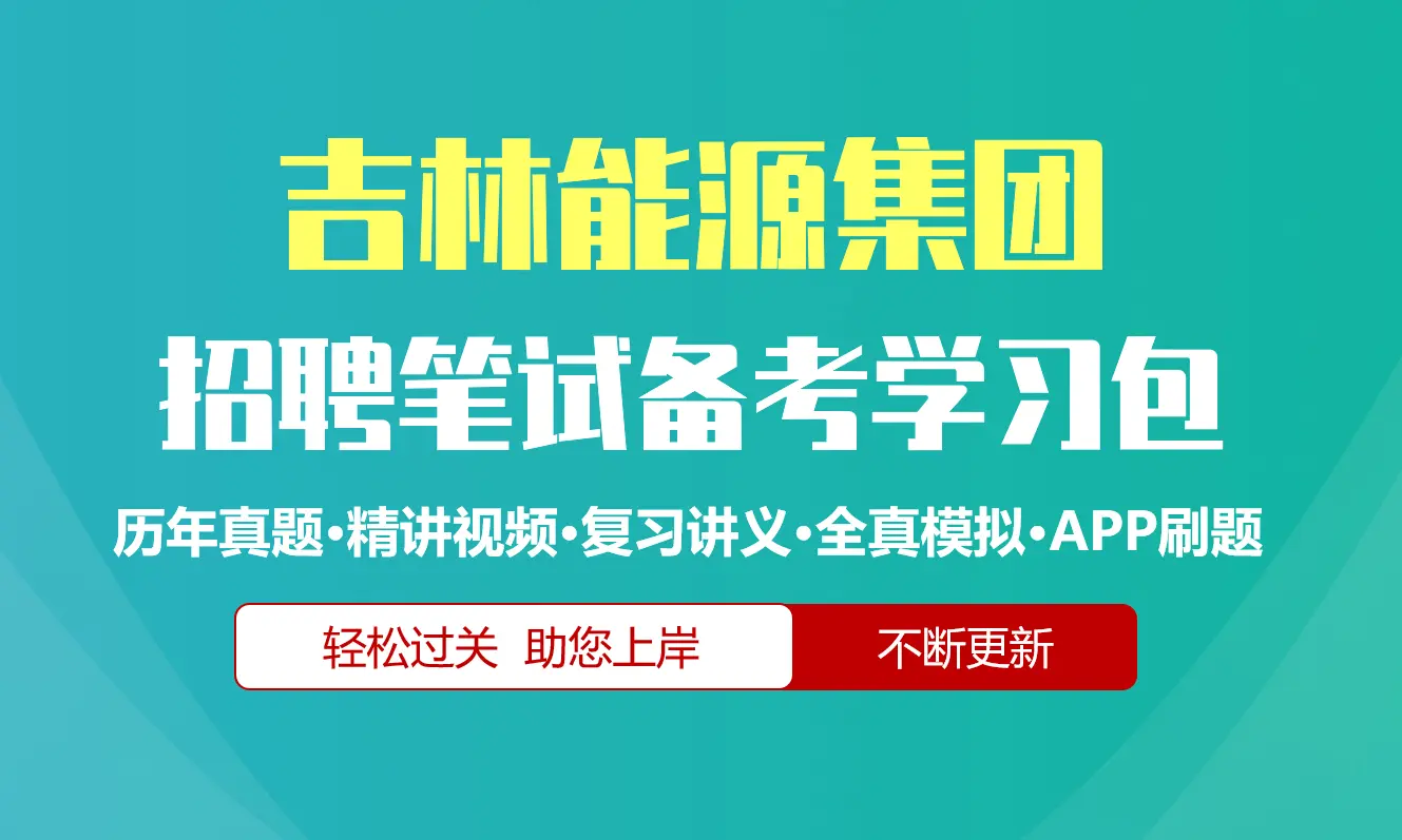 吉林能源集团笔试招聘考试备考资料包|历年真题|精讲视频课|讲义|机考模拟|APP刷题[2027新版]