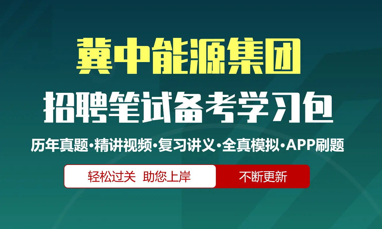 冀中能源集团笔试招聘考试备考资料包|历年真题|精讲视频课|讲义|机考模拟|APP刷题[2027新版]