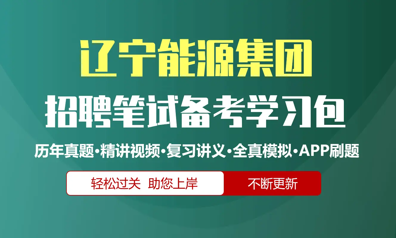 辽宁能源集团笔试招聘考试备考资料包|历年真题|精讲视频课|讲义|机考模拟|APP刷题[2027新版]