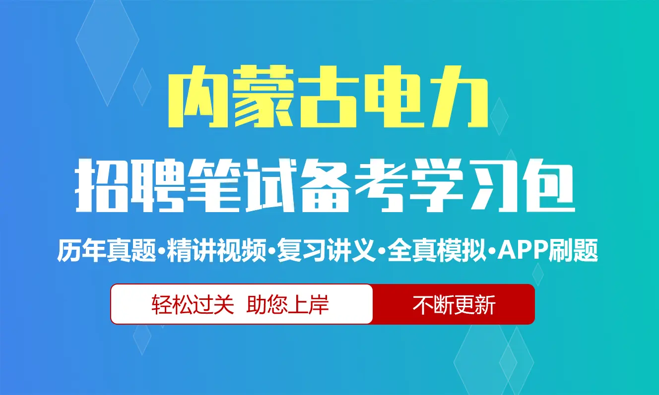 内蒙古电力集团笔试招聘考试备考资料包|历年真题|精讲视频课|讲义|机考模拟|APP刷题[2027新版]
