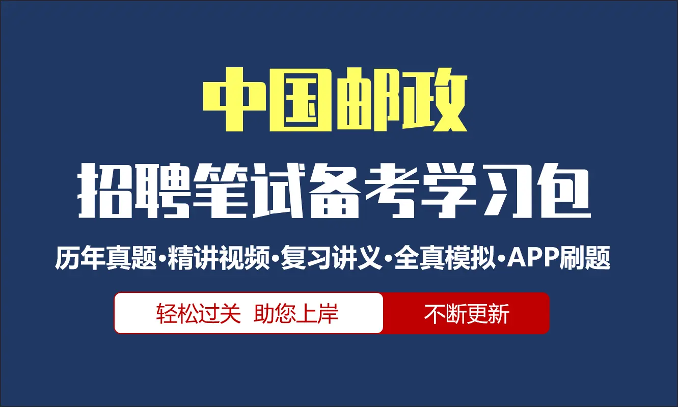 中国邮政笔试招聘考试备考资料包|历年完整真题|精讲视频课|讲义|机考模拟|APP刷题库[2027新版]