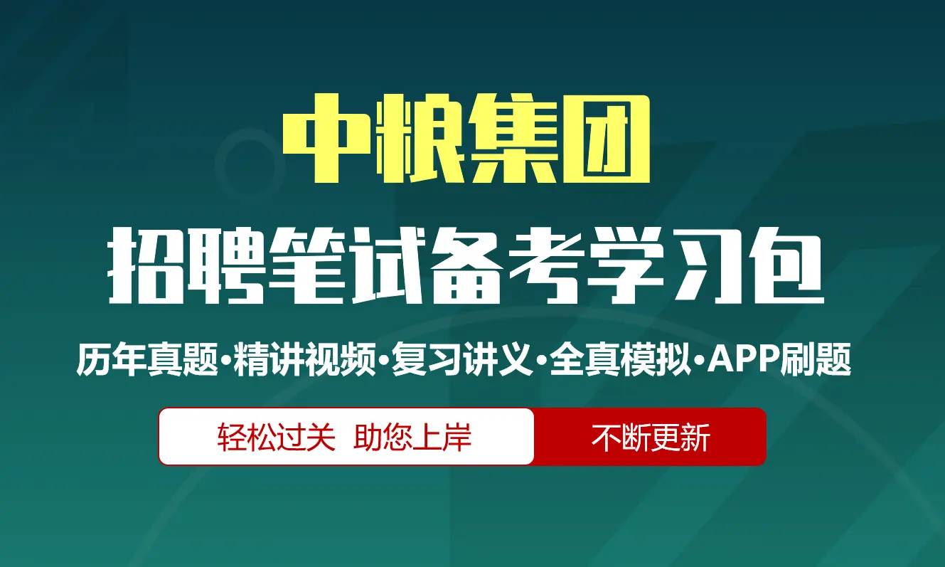 中粮集团笔试招聘考试备考资料包|历年完整真题|精讲视频课|讲义|机考模拟|APP刷题库[2027新版中粮笔试]