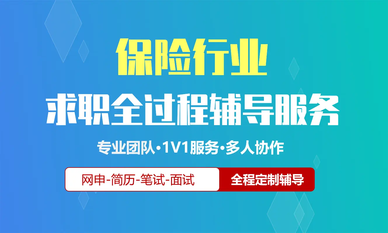 保险校招社招实习求职全过程辅导服务|网申指导+笔试网课督学+面试1对1辅导