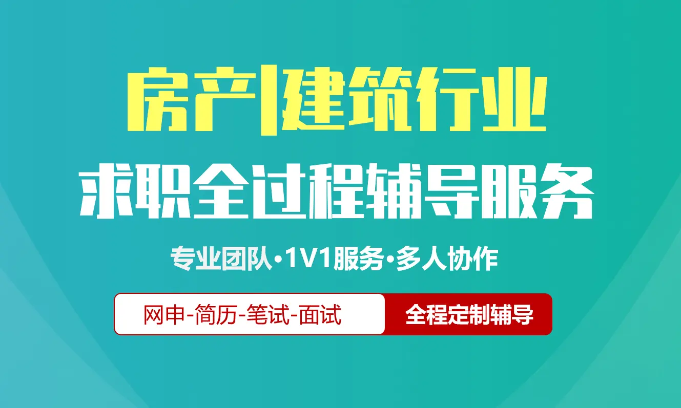房地产/建筑校招社招实习求职全过程辅导服务|网申指导+笔试网课督学+面试1对1辅导