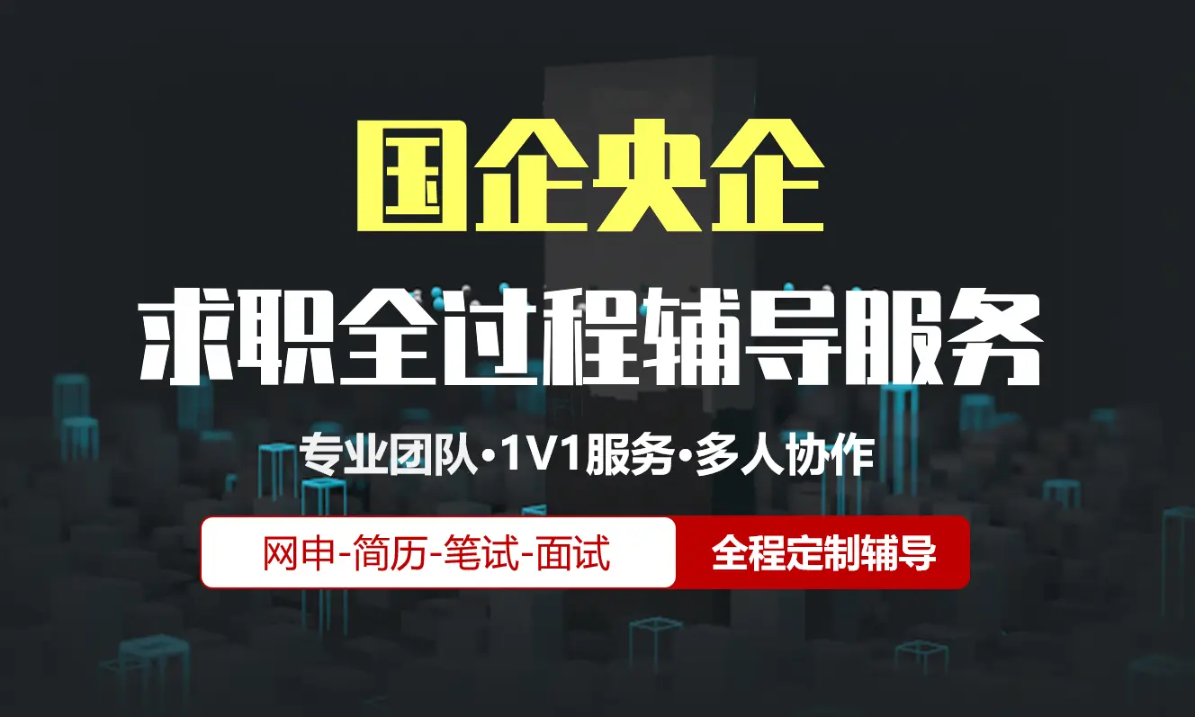 央企国企校招社招实习求职全过程辅导服务|网申指导+笔试网课督学+面试1对1辅导