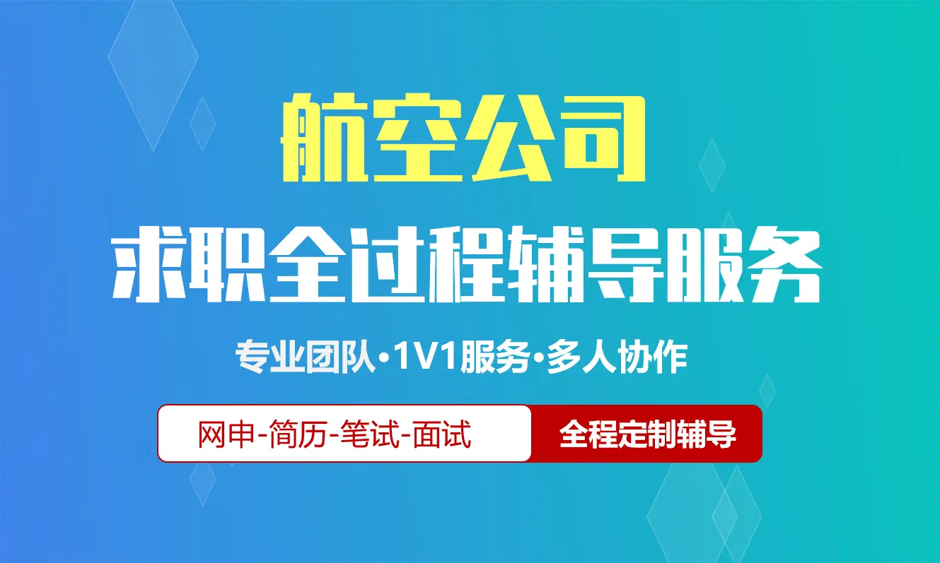 航空/铁路校招社招实习求职全过程辅导服务|网申指导+笔试网课督学+面试1对1辅导
