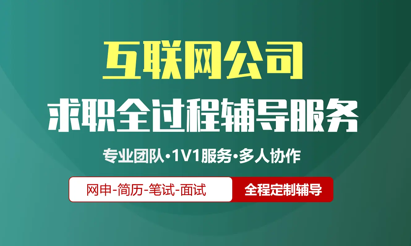 互联网校招社招实习求职全过程辅导服务|网申指导+笔试网课督学+面试1对1辅导