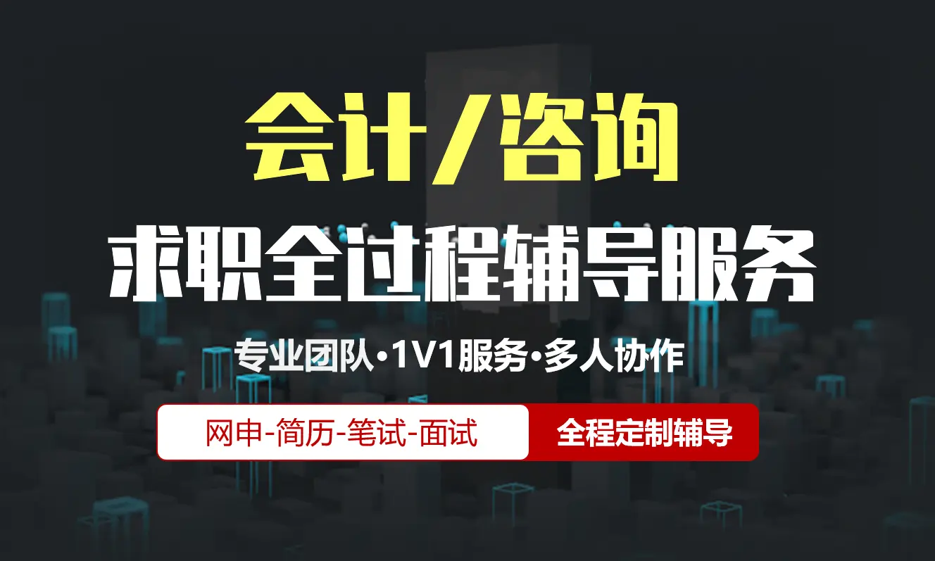 四大/会计/咨询校招社招实习求职全过程辅导服务|网申指导+笔试网课督学+面试1对1辅导