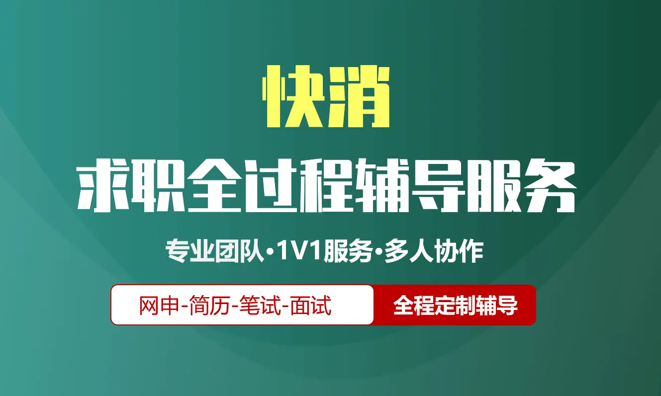 快消校招社招实习求职全过程辅导服务|网申指导+笔试网课督学+面试1对1辅导