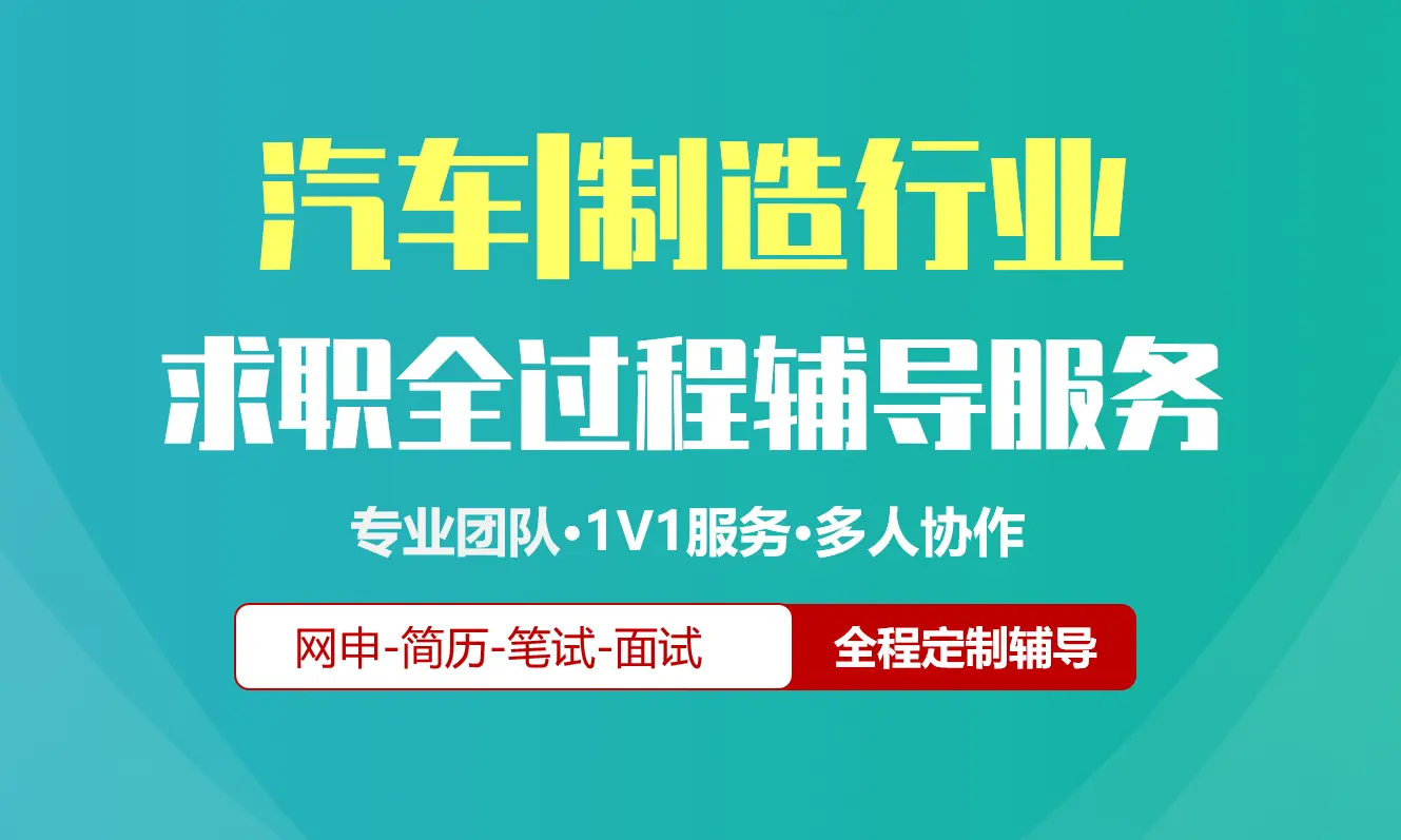 汽车/制造校招社招实习求职全过程辅导服务|网申指导+笔试网课督学+面试1对1辅导
