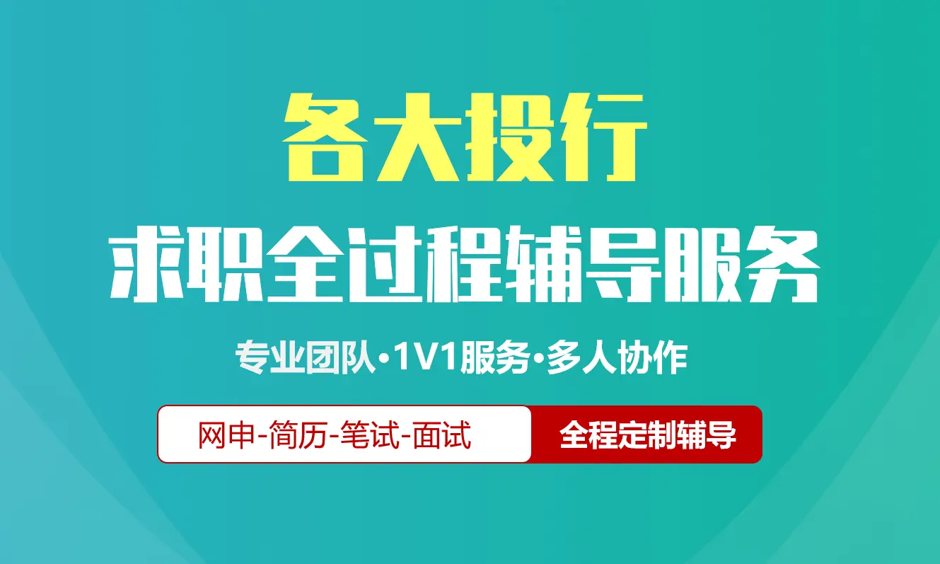 投行校招社招实习求职全过程辅导服务|网申指导+笔试网课督学+面试1对1辅导