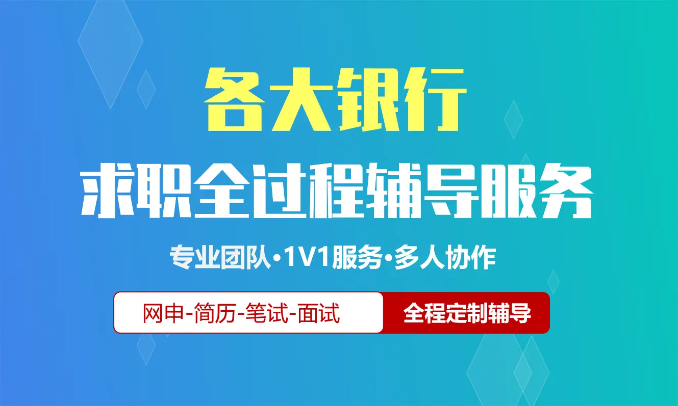 银行校招社招实习求职全过程辅导服务|网申指导+笔试网课督学+面试1对1辅导
