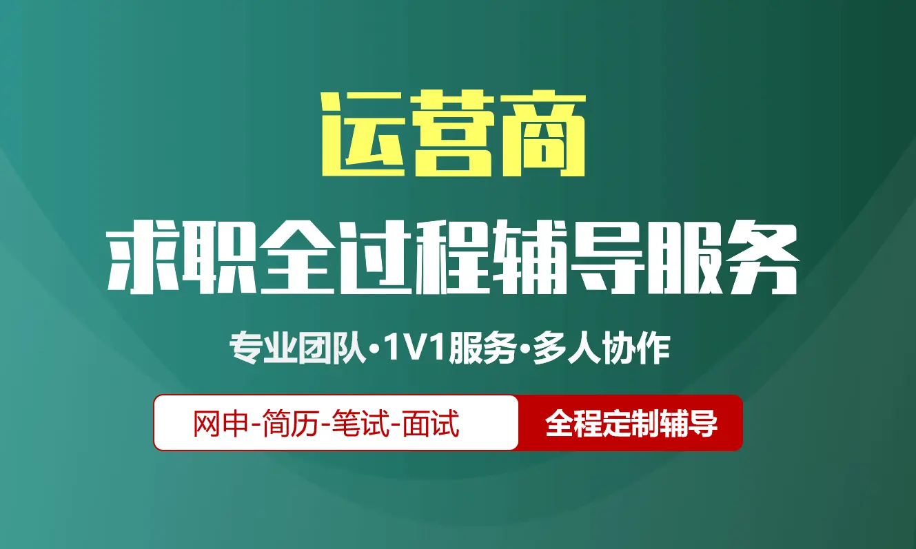 运营商/通信校招社招实习求职全过程辅导服务|网申指导+笔试网课督学+面试1对1辅导