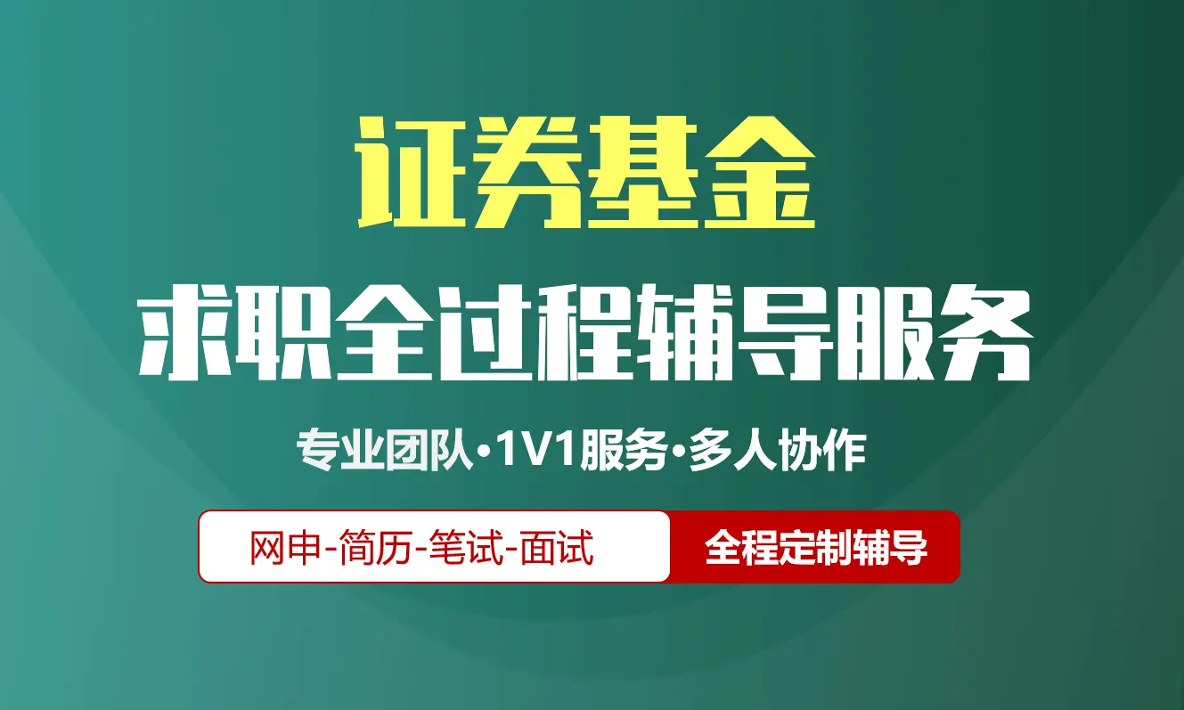 证券基金校招社招实习求职全过程辅导服务|网申指导+笔试网课督学+面试1对1辅导