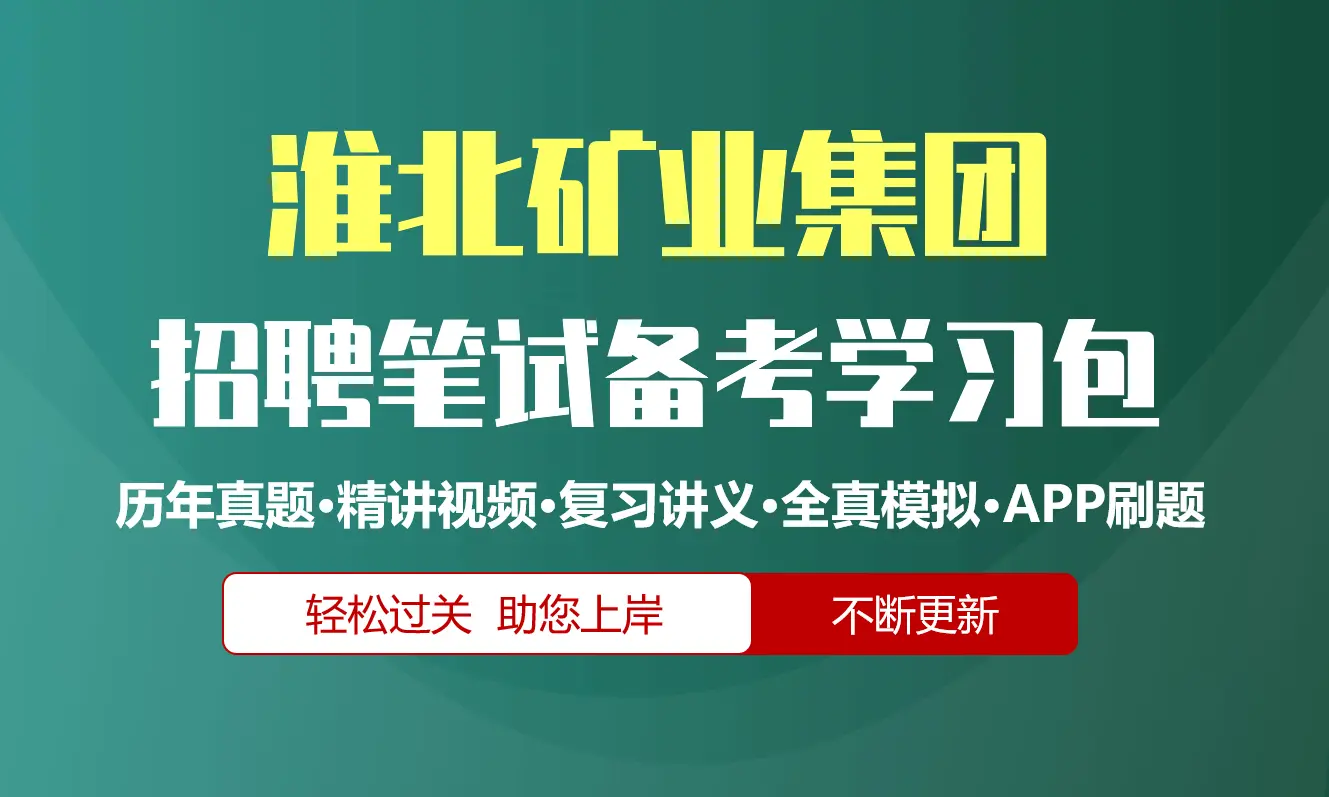 淮北矿业集团笔试招聘考试备考资料包|历年真题|精讲视频课|讲义|机考模拟|APP刷题[2027新版]